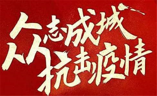 抗擊疫情 響應(yīng)號(hào)召 華礦重工全體員工開啟「在家辦公模式」