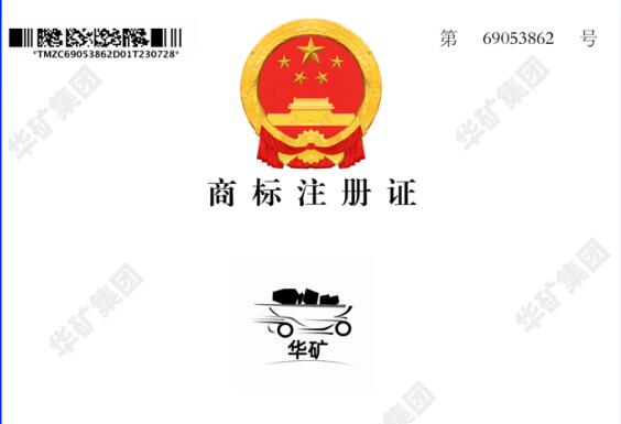 熱烈祝賀華礦集團(tuán)又取得一項(xiàng)國家商標(biāo)注冊證書